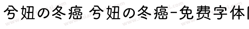 兮妞の冬癌 兮妞の冬癌字体转换